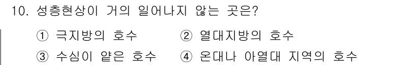 수질환경산업기사 2017년 10번 - 수심이 얕은 호수는 층이 분리되지 않고 혼합이 이루어지므로 성층현상이 일... 에 관한 핵심 기출문제