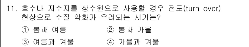 수질환경산업기사 2017년 11번 - 봄과 가을철은 수온이 상승하면서 자수지에서 유기물과 영양염류가 증가해 부... 에 관한 핵심 기출문제