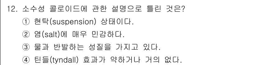 수질환경산업기사 2017년 12번 - 소수성 콜로이드의 설명으로는 4번이 맞습니다. 푼답: "튤들(Tyndal... 에 관한 핵심 기출문제