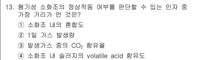 수질환경산업기사 2017년 13번 - 정답은 1) 소화조 내의 혼합도입니다. 혼합도가 높을수록 미생물이 고르게... 에 관한 핵심 기출문제