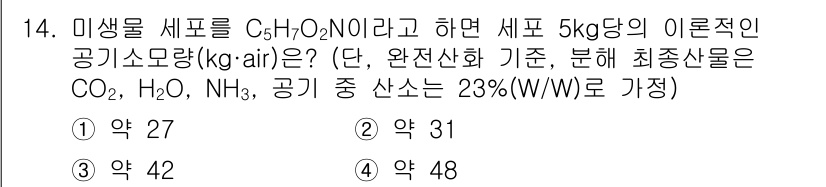 수질환경산업기사 2017년 14번 - 미생물 세포 C₅H₇O₂N의 분자량을 계산하면 약 113.14 g/mol... 에 관한 핵심 기출문제