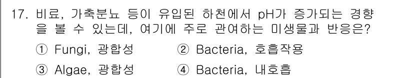 수질환경산업기사 2017년 17번 - pH가 증가하면 미생물의 생육에 영향을 미치며, 특히 호흡작용을 하는 균... 에 관한 핵심 기출문제