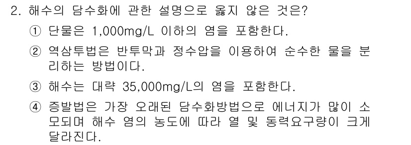 수질환경산업기사 2017년 2번 - 해수의 염수화에 관한 설명 중에서 3번이 정답인 이유는, 일반적으로 해수... 에 관한 핵심 기출문제
