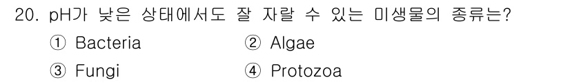 수질환경산업기사 2017년 20번 - 정답은 3번, Fungi입니다. Fungi는 pH가 낮은 환경에서도 생존... 에 관한 핵심 기출문제