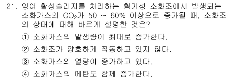 수질환경산업기사 2017년 21번 - 소화조에서 CO₂ 농도가 50-60% 이상 증가하면 소화조의 발생량이 최... 에 관한 핵심 기출문제