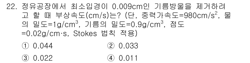 수질환경산업기사 2017년 22번 - 정답 5번인 0.011로 보이는 이유는, Stokes 법칙을 이용해 구의... 에 관한 핵심 기출문제