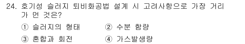 수질환경산업기사 2017년 24번 - 호기성 슬러지 부폐공정 설계 시 가장 중요한 고려사항은 슬러지의 형태이다... 에 관한 핵심 기출문제