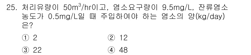 수질환경산업기사 2017년 25번 - 주어진 조건에서 염소의 양을 계산하기 위해 유량과 농도를 고려해야 합니다... 에 관한 핵심 기출문제