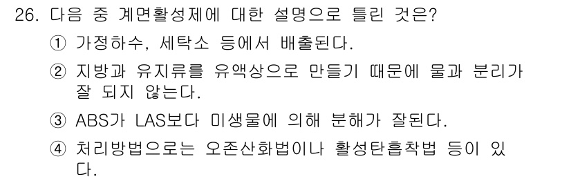 수질환경산업기사 2017년 26번 - . 가정하수, 세탁수 등에서 배출된다.  
가정에서 발생하는 하수는 주로... 에 관한 핵심 기출문제