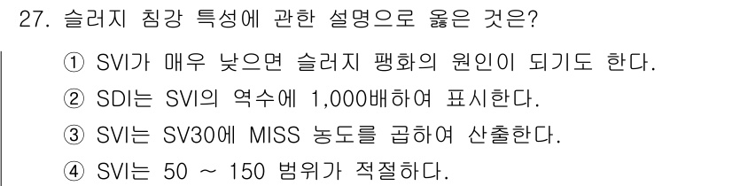 수질환경산업기사 2017년 27번 - 슬러지 농도가 50~150 범위에 적절하다는 것은 슬러지 처리와 관련된 ... 에 관한 핵심 기출문제