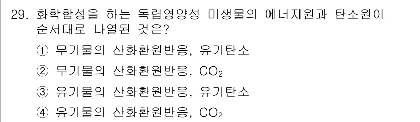 수질환경산업기사 2017년 29번 - . 유기물의 산화환원반응, CO₂

이유: 화학합성을 통해 유기물이 산화... 에 관한 핵심 기출문제