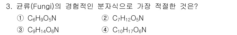 수질환경산업기사 2017년 3번 - 정답 2번은 균류(Fungi)의 주요 구성 요소인 다당류와 단백질의 비율... 에 관한 핵심 기출문제