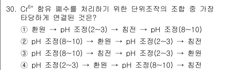 수질환경산업기사 2017년 30번 - CF⁶⁺ 함수를 처리하기 위해서는 pH 조정이 필요합니다. 일반적으로 높... 에 관한 핵심 기출문제