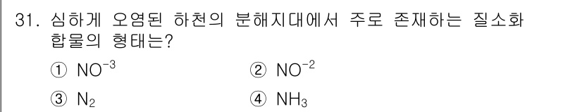 수질환경산업기사 2017년 31번 - 정답은 ② NO₂입니다. 하천의 오염 물질 중 하나인 질소 화합물이며, ... 에 관한 핵심 기출문제