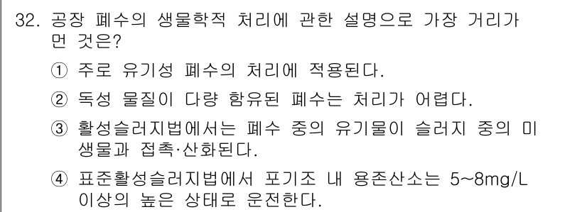 수질환경산업기사 2017년 32번 - 정답 4번이 맞는 이유는, 표준슬러지처리법에서 포기된 용존산소가 5~8 ... 에 관한 핵심 기출문제