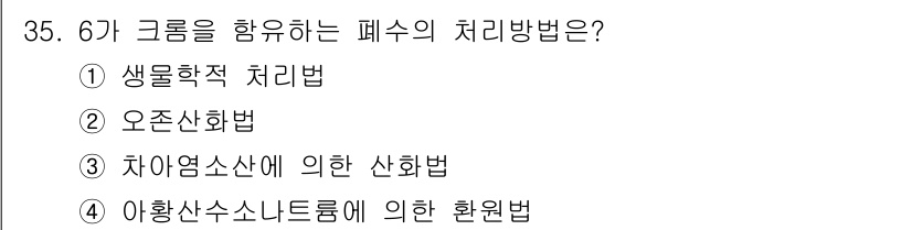 수질환경산업기사 2017년 35번 - 폐수의 처리 방법 중 "아황산수소나트륨에 의한 환원법"은 폐수 내의 유해... 에 관한 핵심 기출문제