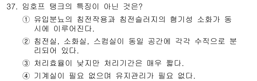 수질환경산업기사 2017년 37번 - 임호프 탱크의 특징이 아닌 것은 2번입니다. 침전실, 소화실, 스크램블링... 에 관한 핵심 기출문제