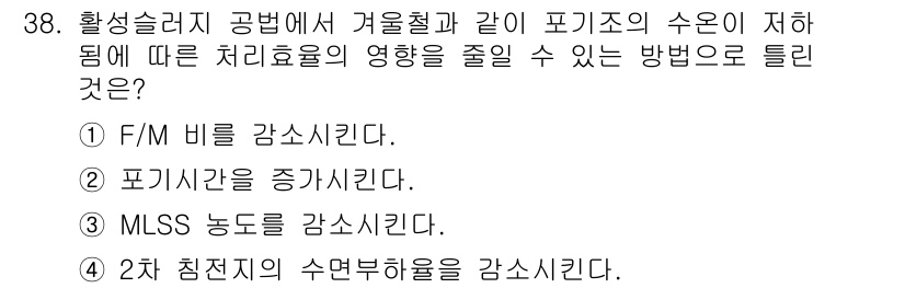 수질환경산업기사 2017년 38번 - 정답 5번은 2차 침전지의 수면부하를 감소시키는 것이며, 이는 수질 개선... 에 관한 핵심 기출문제