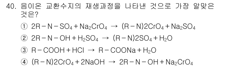 수질환경산업기사 2017년 40번 - 정답은 ②입니다. 이 반응은 재생 과정에서 크롬산염(CrO₄) 이온과 대... 에 관한 핵심 기출문제