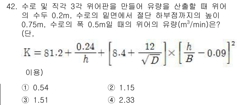 수질환경산업기사 2017년 42번 - 주어진 문제에서 수로의 수두와 유속을 고려하여 유량을 계산하면, 수로의 ... 에 관한 핵심 기출문제