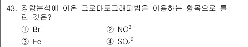 수질환경산업기사 2017년 43번 - 정답 4번(SO4²⁻)은 크로로메토카프법에서 주로 이용되는 이온입니다. ... 에 관한 핵심 기출문제