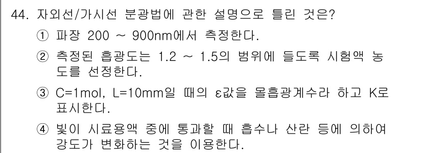 수질환경산업기사 2017년 44번 - 빛이 이용하는 방법은 일반적으로 농도와 흡광도를 측정하여 물질의 농도를 ... 에 관한 핵심 기출문제