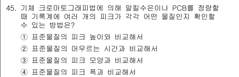 수질환경산업기사 2017년 45번 - . 표준물질의 피크 높이와 비교해서

PCB 정량 분석 시, 표준물질과의... 에 관한 핵심 기출문제