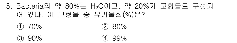 수질환경산업기사 2017년 5번 - H₂O의 약 80%와 고형물의 약 20% 중에서 유기물질의 비율을 계산해... 에 관한 핵심 기출문제