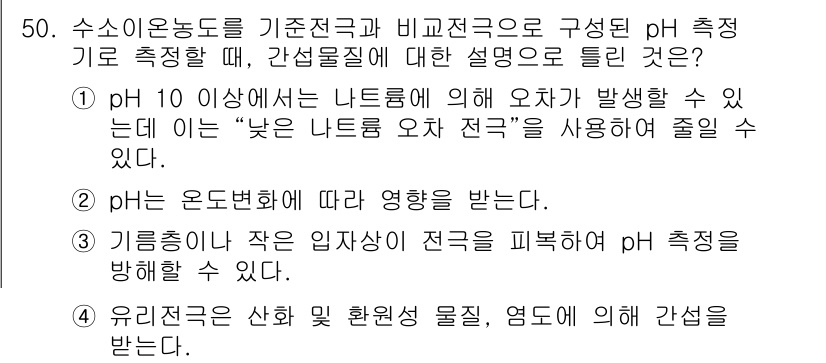 수질환경산업기사 2017년 50번 - 1. pH 10 이상의 수치는 나트론에 의해 오차가 발생할 수 있어, 이... 에 관한 핵심 기출문제
