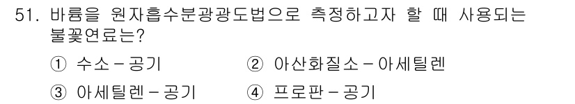 수질환경산업기사 2017년 51번 - 정답은 3. 아세틸렌-공기입니다. 아세틸렌-공기는 수질 측정 시 일반적으... 에 관한 핵심 기출문제