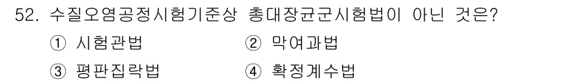수질환경산업기사 2017년 52번 - 정답 5번 "확정개수법"은 수질오염공정시험기준의 시험방법 중 하나가 아닙... 에 관한 핵심 기출문제