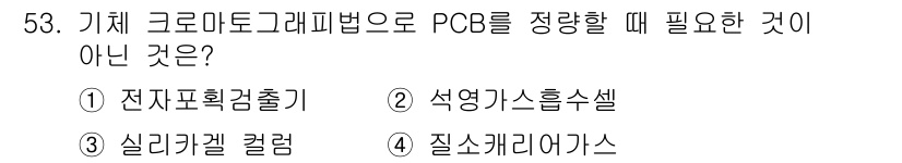 수질환경산업기사 2017년 53번 - 정답 4번인 질소계 리가스는 POB를 정량하는 데 필요하지 않습니다. P... 에 관한 핵심 기출문제