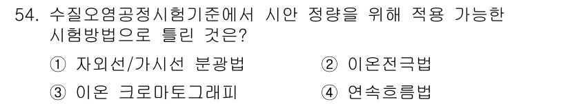 수질환경산업기사 2017년 54번 - 정답 2. 이온전극법은 수질 환경에서 이온의 농도를 측정하는 데 효과적입... 에 관한 핵심 기출문제