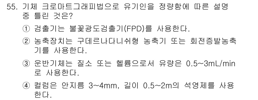 수질환경산업기사 2017년 55번 - 불꽃꽃가담출기(FPD)는 효과적으로 유기 오염물질을 제거할 수 있는 기술... 에 관한 핵심 기출문제
