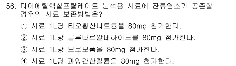 수질환경산업기사 2017년 56번 - 4. 정답인 이유: 다이에틸헥실프탈레이트(DEHP)는 특정 농도에서 유해... 에 관한 핵심 기출문제