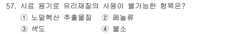 수질환경산업기사 2017년 57번 - 정답은 3번 색도입니다. 수질에서 색도는 유기물질의 영향을 받기 때문에,... 에 관한 핵심 기출문제
