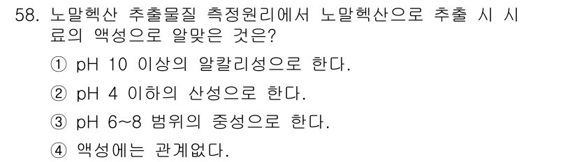 수질환경산업기사 2017년 58번 - 노말헨산의 적정 pH는 대개 4 이상, 10 이하에서 안정적이다. 따라서... 에 관한 핵심 기출문제