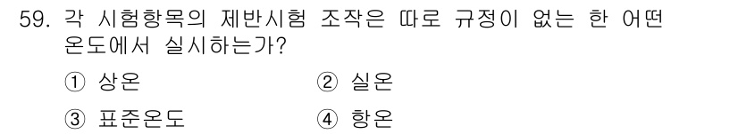 수질환경산업기사 2017년 59번 - 정답은 ⑤ 항온이다. 항온은 일정한 온도를 유지하는 상태를 의미하며, 재... 에 관한 핵심 기출문제