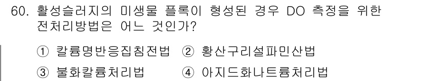 수질환경산업기사 2017년 60번 - . 아지드화나트륨처리법

아지드화나트륨처리법은 DO(용존산소) 수치를 효... 에 관한 핵심 기출문제