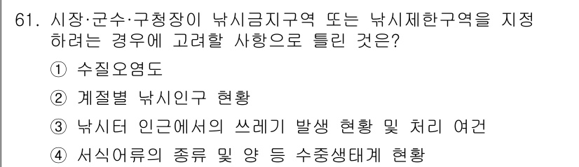 수질환경산업기사 2017년 61번 - . 

수질오염도는 낚시와 관련된 수환경을 평가할 때 중요한 요소입니다.... 에 관한 핵심 기출문제