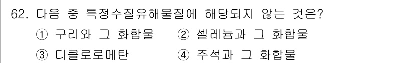 수질환경산업기사 2017년 62번 - 구리와 그 화합물은 특정수질유해물질에 해당되지만, 주식과 그 화합물은 일... 에 관한 핵심 기출문제