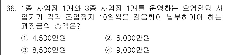 수질환경산업기사 2017년 66번 - 정답은 ① 4,500만원입니다. 오염물질 배출량에 따른 실질적인 총액은 ... 에 관한 핵심 기출문제