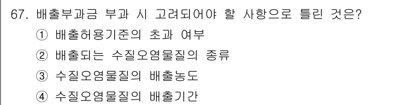 수질환경산업기사 2017년 67번 - 정답은 ②입니다. 배출부과금 부과 시 고려해야 할 사항은 수질오염물질의 ... 에 관한 핵심 기출문제