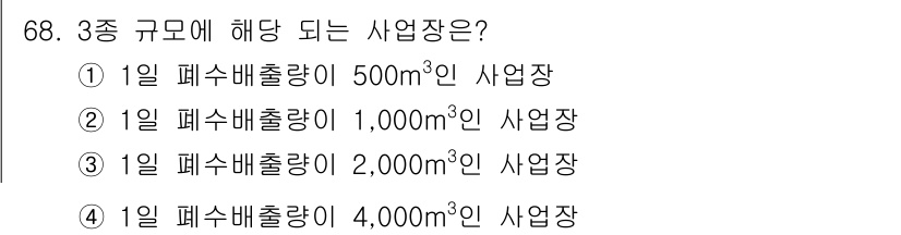 수질환경산업기사 2017년 68번 - 3종 규모에 해당하는 사업장은 하루 폐수 배출량이 4,000m³ 이상이어... 에 관한 핵심 기출문제