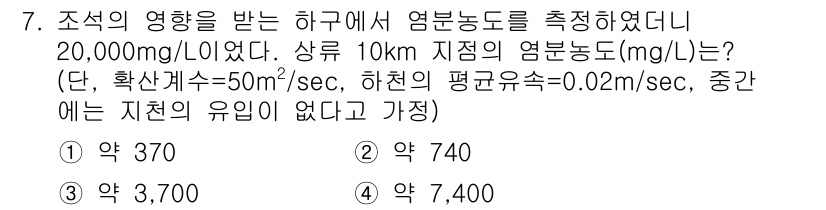 수질환경산업기사 2017년 7번 - 수질 오염의 영향을 받는 하구에서의 영문 농도는 주어진 수치와 유속을 활... 에 관한 핵심 기출문제