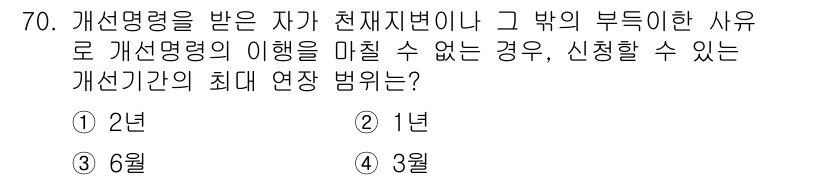 수질환경산업기사 2017년 70번 - 정답은 3번 6월입니다. 개산명령을 받은 자가 천재지변이나 그 밖의 부득... 에 관한 핵심 기출문제