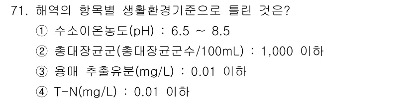 수질환경산업기사 2017년 71번 - 해양의 하류 지역에서 수질 환경 기준에 따라, 총대장균군 농도는 1,00... 에 관한 핵심 기출문제