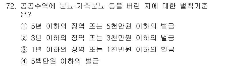 수질환경산업기사 2017년 72번 - 공공수역에 분뇨 및 축산 폐수 등을 배출한 경우, 해당 행위는 환경오염을... 에 관한 핵심 기출문제