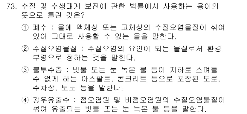 수질환경산업기사 2017년 73번 - 수질에 영향을 미칠 수 있는 수요를 관리하기 위해 수질오염물질은 주로 물... 에 관한 핵심 기출문제
