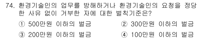수질환경산업기사 2017년 74번 - 정답인 3번은 환경기술인의 업무 방해와 관련한 벌금에 관한 규정을 나타냅... 에 관한 핵심 기출문제